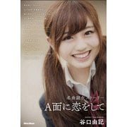 A面に恋をして―名曲誕生ストーリー [単行本]