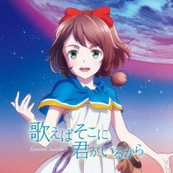 鈴木このみ／歌えばそこに君がいるから