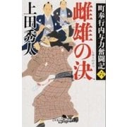 雌雄の決（幻冬舎時代小説文庫 う 8-15 町奉行内与力奮闘記 6） [文庫]