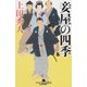 妾屋の四季（幻冬舎時代小説文庫 う 8-16） [文庫]