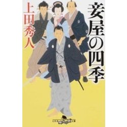 妾屋の四季（幻冬舎時代小説文庫 う 8-16） [文庫]