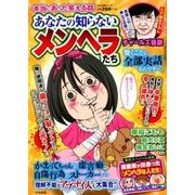 本当にあった笑える話あなたの知らないメンヘラたち（ぶんか社ムック） [ムック・その他]