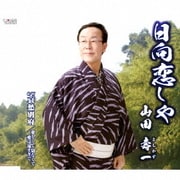 日向恋しや/哀愁別府/愛しくて 切なくて 愛は遠すぎて