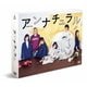 アンナチュラル DVD-BOX [DVD]
