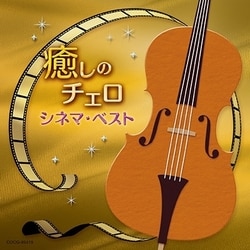 林はるか 林そよか／癒しのチェロ～シネマ・ベスト