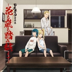 三澤康広／ヒナまつり音楽集 ～花も嵐も踏み越えて～