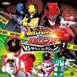 高木洋／快盗戦隊ルパンレンジャーVS警察戦隊パトレンジャー VSサウンドコレクション1
