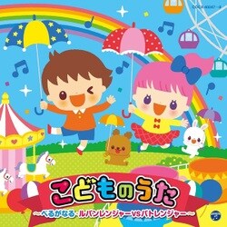 コロムビアキッズ こどものうた ～べるがなる・ルパンレンジャーVSパトレンジャー～