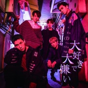 大好きで大嫌い