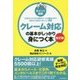 ポイント図解 クレーム対応の基本がしっかり身につく本 改訂版 [単行本]