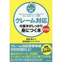 ヨドバシ Com ポイント図解 クレーム対応の基本がしっかり身につく本 改訂版 単行本 通販 全品無料配達