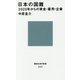日本の国難―2020年からの賃金・雇用・企業(講談社現代新書) [新書]