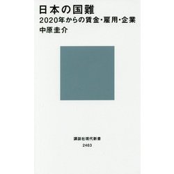 日本の国難―2020年からの賃金・雇用・企業(講談社現代新書) [新書]