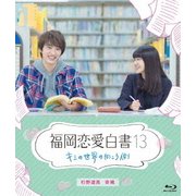 福岡恋愛白書13 キミの世界の向こう側