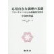 応用自在な調理の基礎―フローチャートによる系統的実習書 中国料理篇 [単行本]