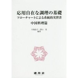 応用自在な調理の基礎―フローチャートによる系統的実習書 中国料理篇 [単行本]