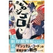 きものジゴロ（文芸社文庫 NEO か 2-2） [文庫]