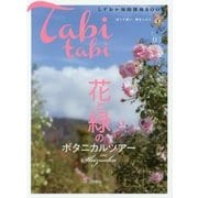 タビタビ〈03〉花と緑のボタニカルツアー [単行本]