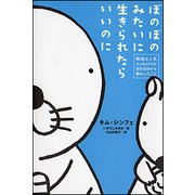 ぼのぼのみたいに生きられたらいいのに―韓国の人気エッセイストがぼのぼのから教わったこと [単行本]