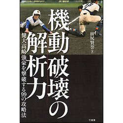 機動破壊の解析力―健大高崎 強豪を撃破する99の攻略法 [単行本]