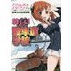 ガールズ&パンツァー戦車&戦術解説書 萌えよ!戦車道学校 [単行本]
