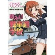 ガールズ&パンツァー戦車&戦術解説書 萌えよ!戦車道学校 [単行本]