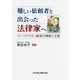 難しい依頼者と出会った法律家へ―パーソナリティ障害の理解と支援 [単行本]