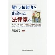難しい依頼者と出会った法律家へ―パーソナリティ障害の理解と支援 [単行本]