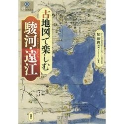 古地図で楽しむ駿河・遠江(爽BOOKS) [単行本]