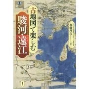 古地図で楽しむ駿河・遠江(爽BOOKS) [単行本]