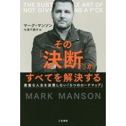 その「決断」がすべてを解決する―貴重な人生を浪費しない「5つのロードマップ」 [単行本]