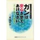 ガンは安心させてあげなさい―「ガン安心療法」の最前線 ガンの大本は生命場の離れにあり(健康常識パラダイムシフトシリーズ〈4〉) [単行本]