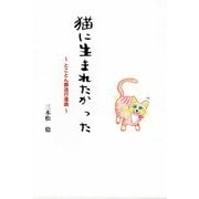 猫に生まれたかった―とことん葬送行進曲 [単行本]