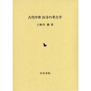 古代中世 山寺の考古学 [単行本]