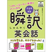 瞬訳 英会話 [単行本]