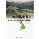 大内乱史〈2 上〉ガーディナーのピューリタン革命史 [単行本]
