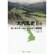 大内乱史〈2 上〉ガーディナーのピューリタン革命史 [単行本]