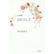 五行歌集 ふたりして [単行本]