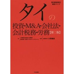 タイの投資・M&A・会社法・会計税務・労務 第2版 [単行本]