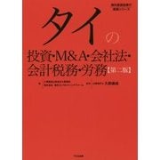 タイの投資・M&A・会社法・会計税務・労務 第2版 [単行本]