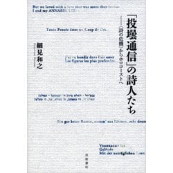 「投壜通信」の詩人たち―"詩の危機"からホロコーストへ [単行本]