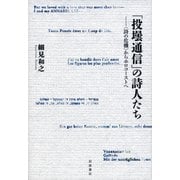 「投壜通信」の詩人たち―"詩の危機"からホロコーストへ [単行本]