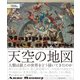 天空の地図―人類は頭上の世界をどう描いてきたのか [単行本]
