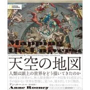 天空の地図―人類は頭上の世界をどう描いてきたのか [単行本]