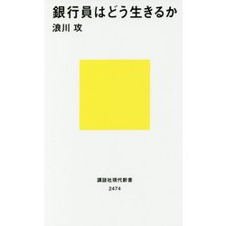銀行員はどう生きるか(講談社現代新書) [新書]