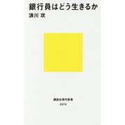 銀行員はどう生きるか(講談社現代新書) [新書]