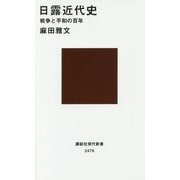 日露近代史―戦争と平和の百年(講談社現代新書) [新書]