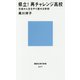 県立!再チャレンジ高校―生徒が人生をやり直せる学校(講談社現代新書) [新書]