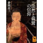 法然と親鸞の信仰 新版 (講談社学術文庫) [文庫]