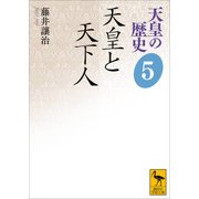 天皇の歴史〈5〉天皇と天下人(講談社学術文庫) [文庫]
